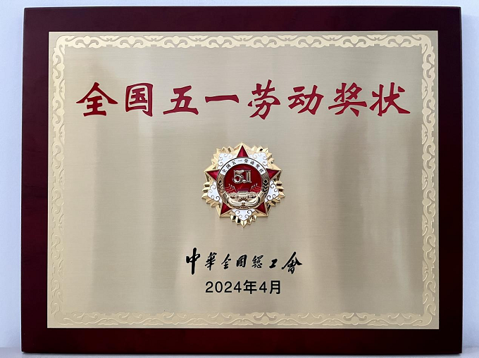 2024年全國五一勞動獎(jiǎng)狀.png