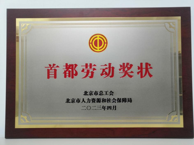 2023年首都勞動獎(jiǎng)狀.png